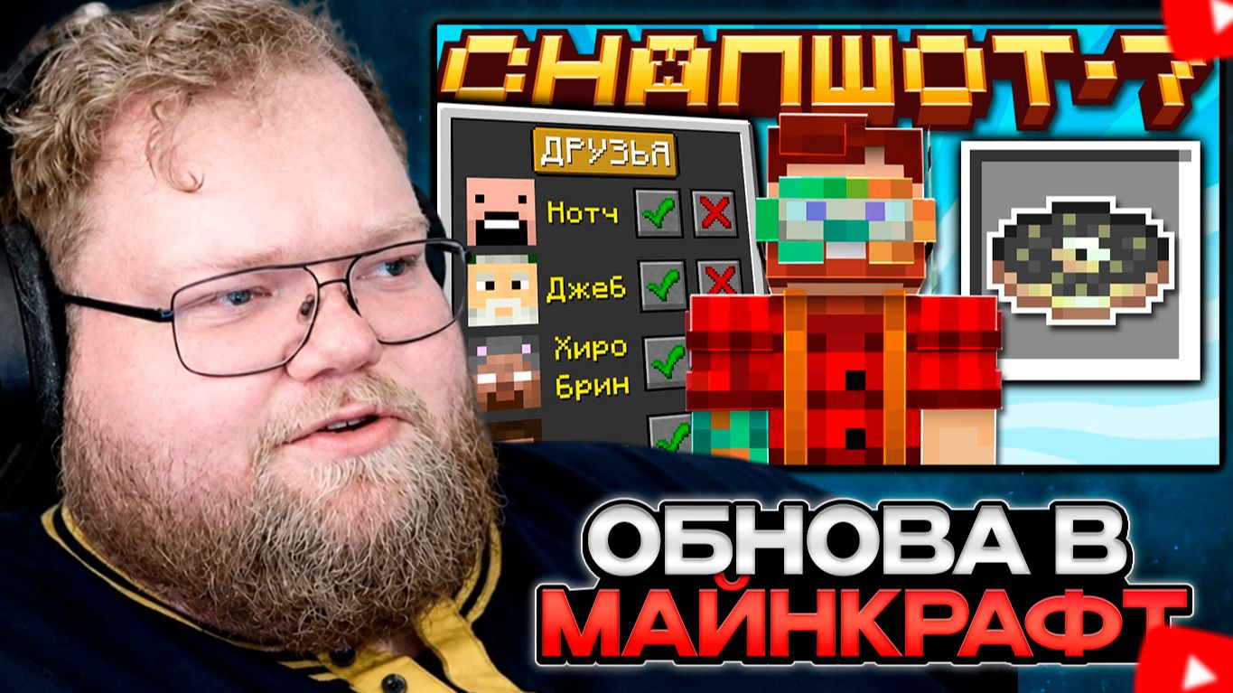 T2x2 СМОТРИТ: Майнкрафт 26.2 обновление! Snapshot 7 | Список Друзей и Minecraft Live