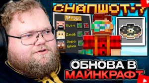 T2x2 СМОТРИТ: Майнкрафт 26.2 обновление! Snapshot 7 | Список Друзей и Minecraft Live