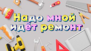 Надо мной идёт ремонт - полная версия