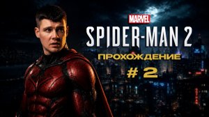 SPIDER MAN 2 / ЧЕЛОВЕК ПАУК 2 ПРОХОЖДЕНИЕ [4K] ➤ Часть 2 ➤ Геймплей и Обзор