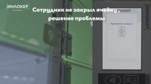 Ячейка не закрыта