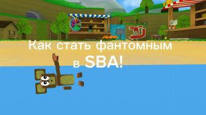 Как стать фантомным в SBA!