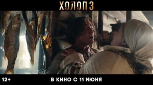 Холоп 3 ｜ Трейлер ｜ В кино с 11 июня