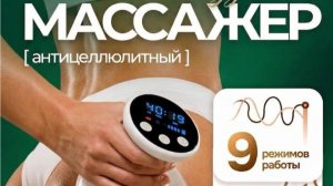 Обзор вакуумный антицеллюлитный массажер для тела ног и ягодиц, бренд MIURO, арт. ВБ 895261150