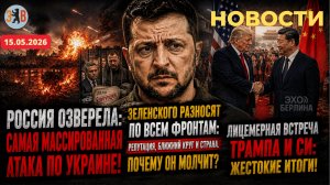 Новости ⚡️Кровавые сутки. Удар за ударом по Зеленскому. Итоги лицемерных переговоров Трампа