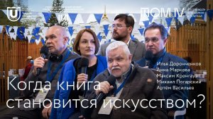 «Когда книга становится искусством?»