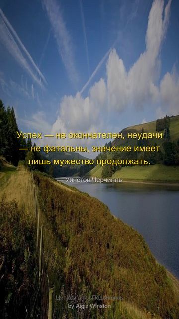 Успех  не окончателен неудачи...