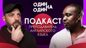 Подкаст с учителем Иностранных языков