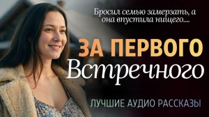 Променяла богатого предателя на нищего бродягу. История, берущая за душу. Аудио рассказ