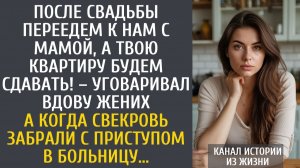 истории из жизни После свадьбы переедем к нам с мамой, а твою квартиру будем сдавать! – уговаривал…