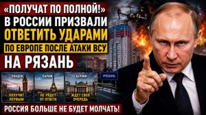 «Получат по полной». В России призвали ответить ударами по Европе после атаки ВСУ на Рязань