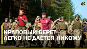 ПРИВИВКА БОЕМ. Как в Беларуси сдают экзамен на краповый берет: второе дыхание открывается не у всех