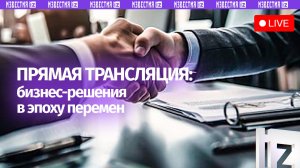 О бизнес-решениях в эпоху перемен рассказывают в пресс-центре МИЦ «Известия»