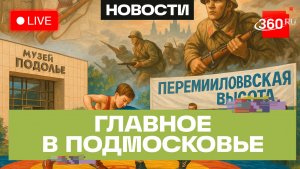 Воинская слава Подольска и «Перемиловская высота» в Яхроме: Главное в Подмосковье