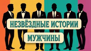 Выпуск 8. «Всегда на коне» История Б. Петрова, гендиректора КШВЭ | Незвездные истории. Мужчины.