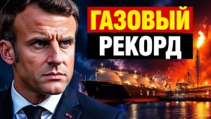 Официально санкции, но порты забиты как газовый рекорд ЕС ударит по СНГ