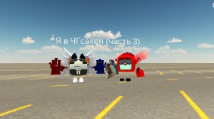Я в ЧГсакен (часть 3)