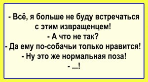Анекдоты смешные до слез! Пикантные, Смешные, Остренькие, Жизненные Анекдоты! Юмор! Смех! Позитив!