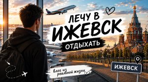 Лечу в Ижевск отдыхать. Влог из реальной жизни.