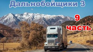 9 часть. Новый день, новые приключения.