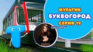 БУКВОГОРОД. Буква Т. Мультик с переводом на РЖЯ