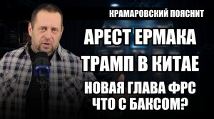 Ермак за решёткой, рынки штормит, Пекин молчит: разбираем три ключевые новости