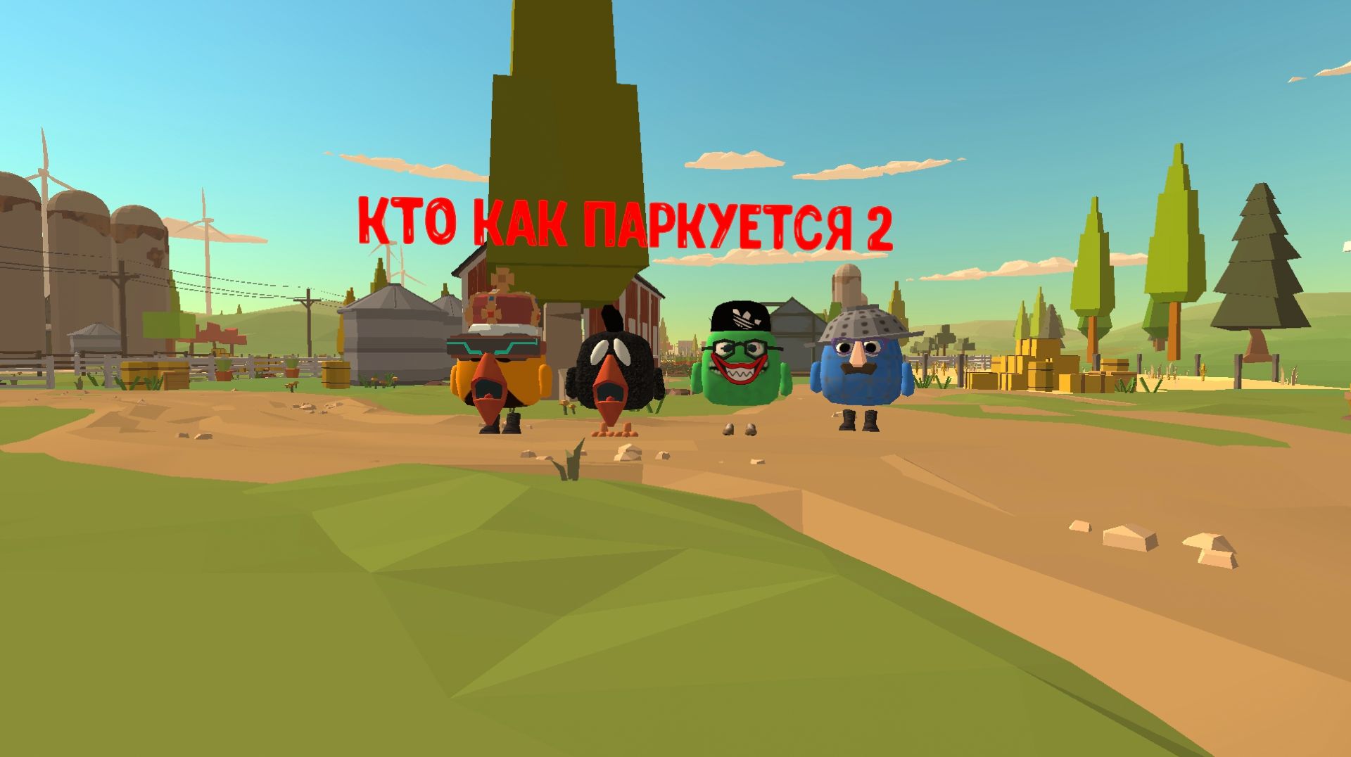 Кто как паркуется (эдит) 2 смотреть онлайн
