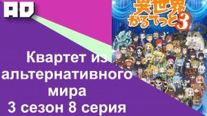 8 серия | Квартет из альтернативного мира 3 сезон | Isekai Quartet 3 [Amazing Dubbing]