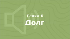Глава 5: Долг | Деньги любят счет | Аудиокнига