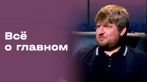 Филипп Соколинский. «Всё о главном». Выпуск № 215 от 15.05.2026