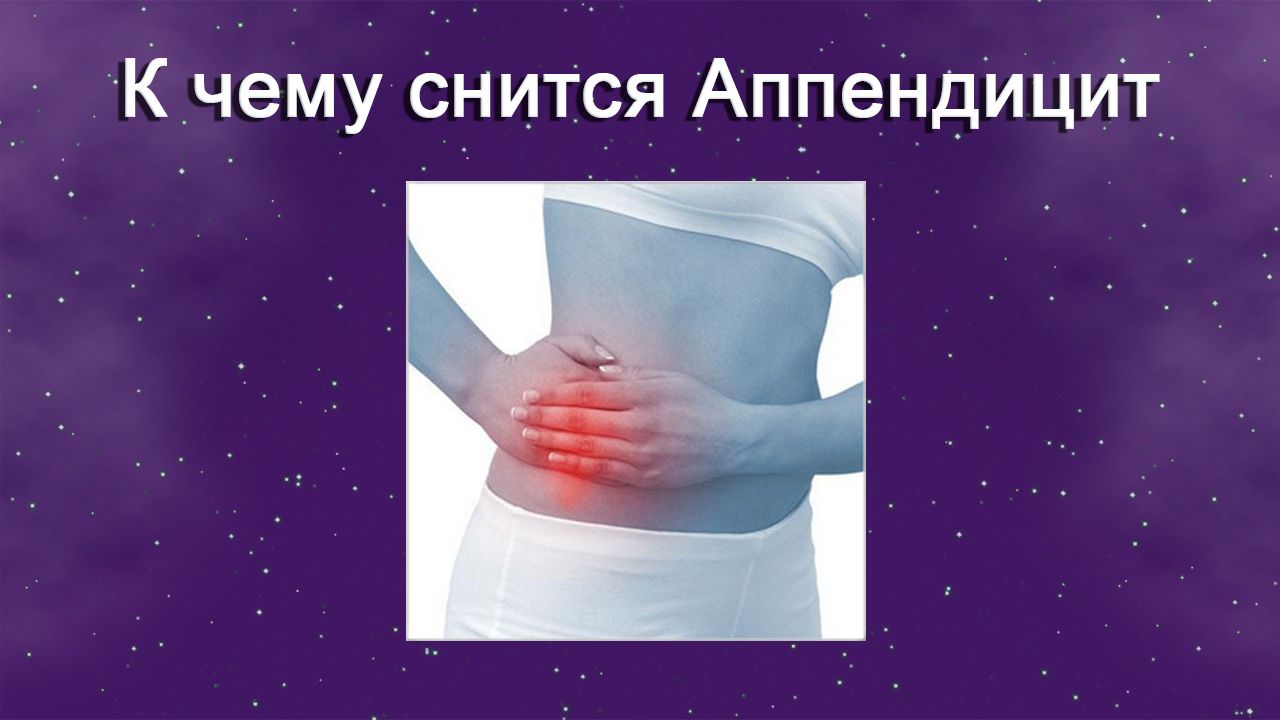 К чему снится Аппендицит - толкование сна