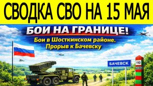 Новости СВО на сегодня 15 мая. Боевые действия. Россия-Украина. Сводка с фронта на 15.05.2026