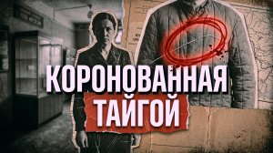 Коронованная тайгой | ДЕТЕКТИВ РАССКАЗ