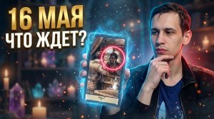 16 МАЯ 2026: Твоя Карта Дня 🔮 Неуверенность или Поддержка?