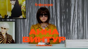 Анна Винтур: реальная Миранда Пристли — 8 фактов, которых нет в кино
