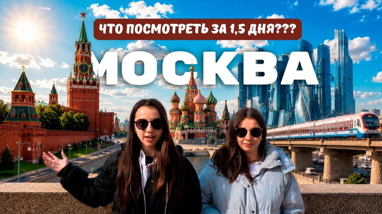 Что посмотреть в Москве за 1,5 дня