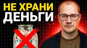 Хотите стать богатым? ПРЕКРАТИТЕ откладывать деньги...