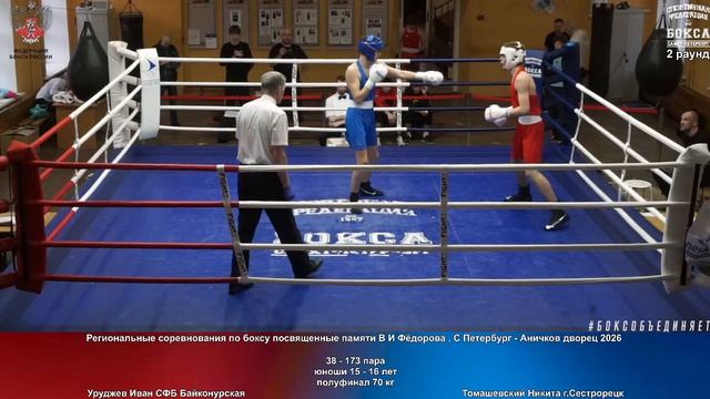 173 пф 70 кг Уруджев Иван СФБ Байконурская Томашевский Никита г.Сестрорецк