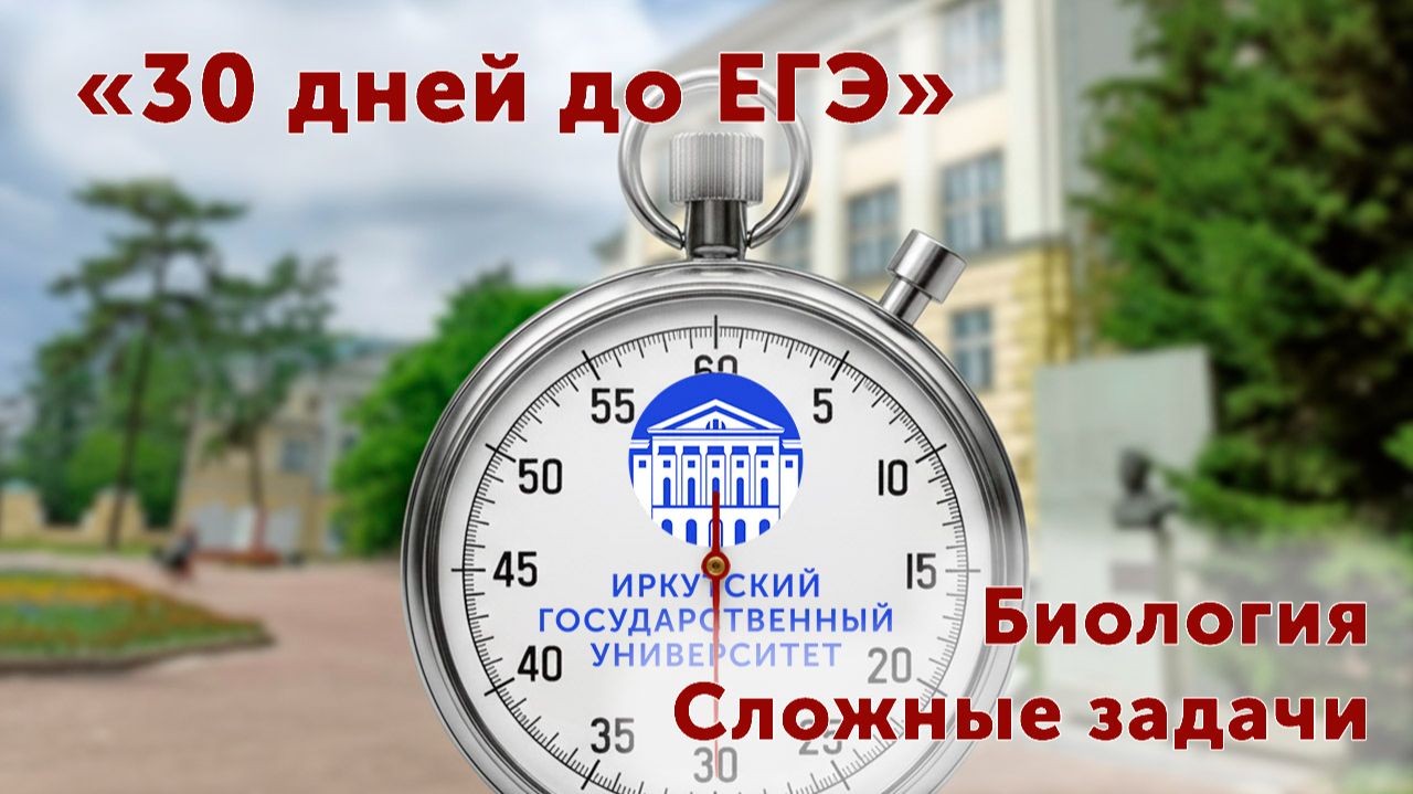 Разбор сложных заданий по ЕГЭ. Биология