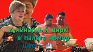 15-05-2026«Ольга Уралочка Лайф: кулинарный цирк в палате № 6» 🎪🍳