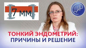 Тонкий эндометрий: причины проблемы и способы решения.