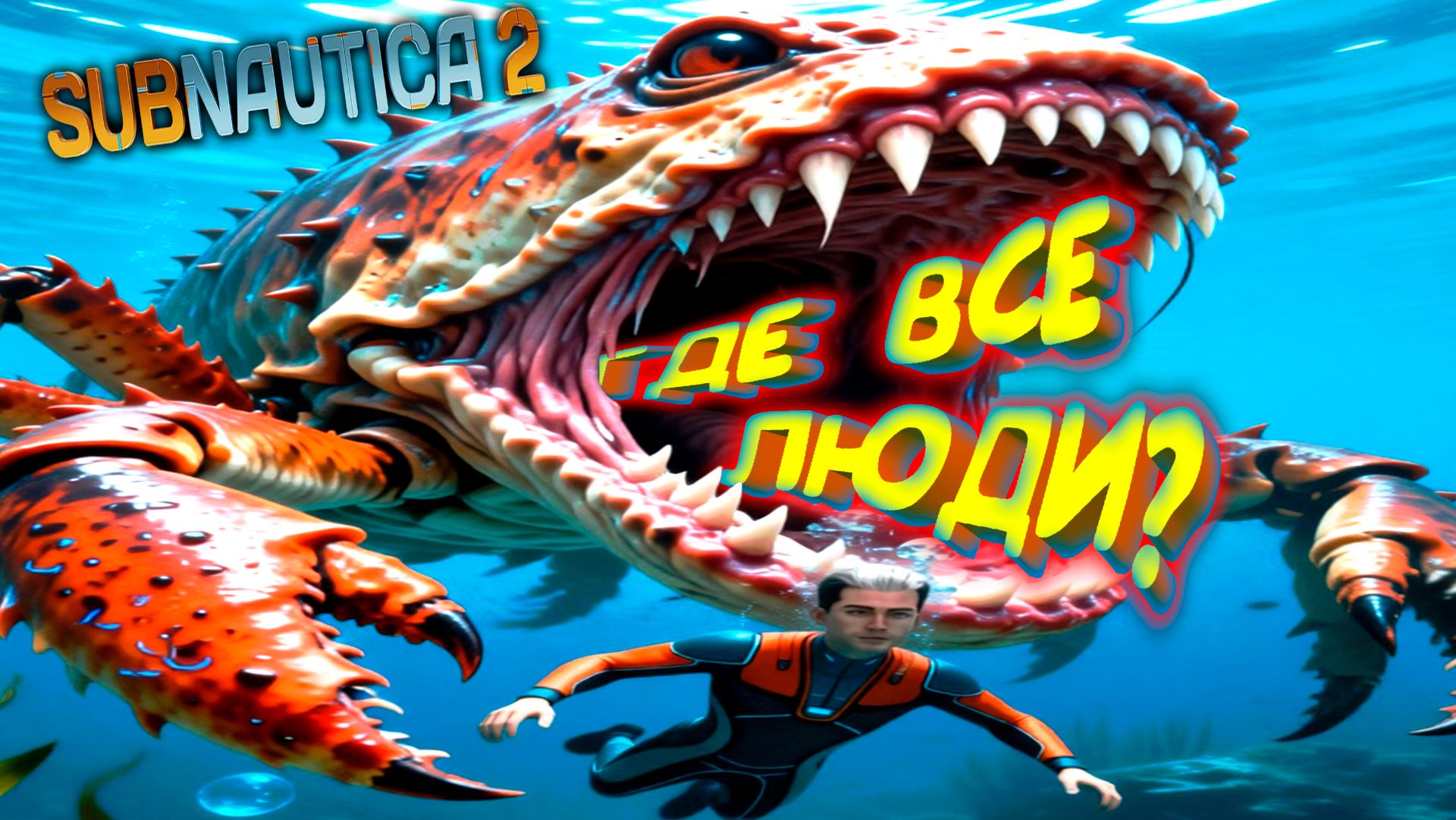 ПЛАНЕТА УБИЙЦА ЛЮДЕЙ ◈ Subnautica 2
