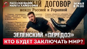 Зеленский передоз. Кто будет заключать мир?