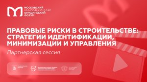 Правовые риски в строительстве: стратегии, идентификации, минимизации и управления