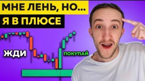 Стратегия трейдинга для ленивых (ОНА РАБОТАЕТ)