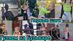 ПЕРВЫЕ ШАГИ НАЗАРИКА/ГУЛЯЕМ НА БУЛЬВАРЕ/ЗАШЛИ В КАФЕ/У ДОЧКИ ИСТЕРИКА/САМА НА ПП, А МУЖА ЧЕМ КОРМЛЮ?