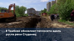 В Тамбове обновляют теплосети вдоль русла реки Студенец