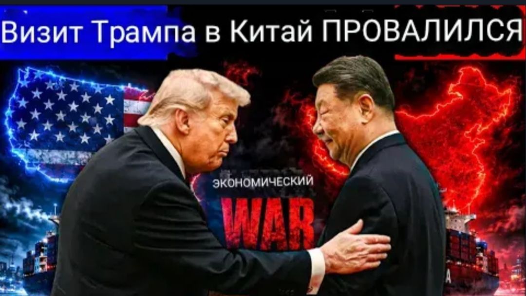 Визит Трампа в Китай ПРОВАЛИЛСЯ! Редкоземы, Тайвань, Иран — поражение по всем фронтам