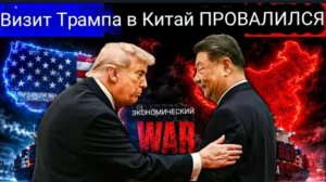 Визит Трампа в Китай ПРОВАЛИЛСЯ! Редкоземы, Тайвань, Иран — поражение по всем фронтам
