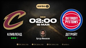 НБА 25/26: Кливленд - Детройт | Прямой эфир 16.05.26 | AANBA | ААНБА